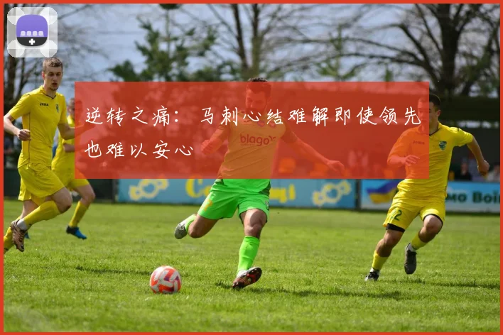 逆转之痛：马刺心结难解即使领先也难以安心