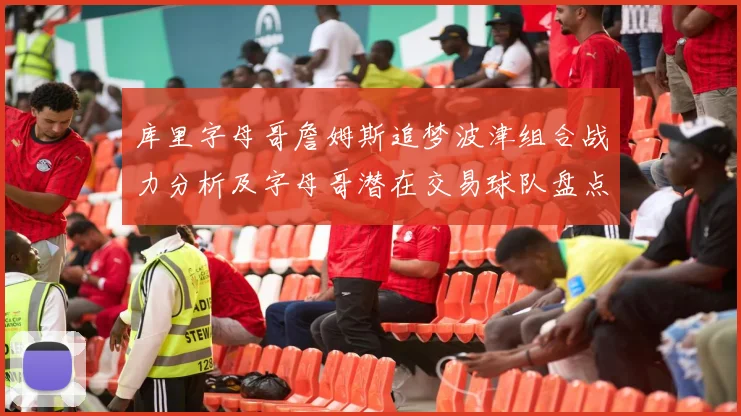 库里字母哥詹姆斯追梦波津组合战力分析及字母哥潜在交易球队盘点