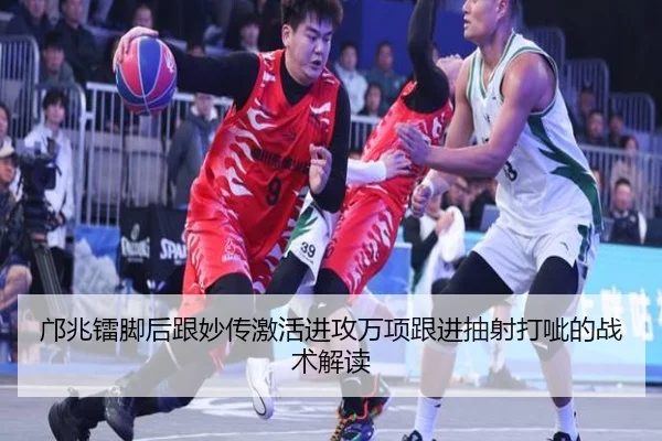邝兆镭脚后跟妙传激活进攻万项跟进抽射打呲的战术解读（bet365）