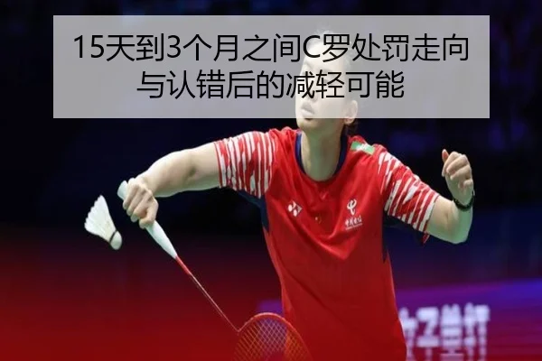 15天到3个月之间C罗处罚走向与认错后的减轻可能（bet365）