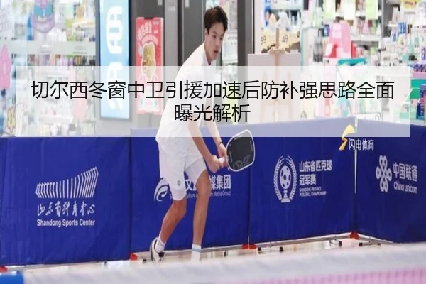 切尔西冬窗中卫引援加速后防补强思路全面曝光解析 | bet365